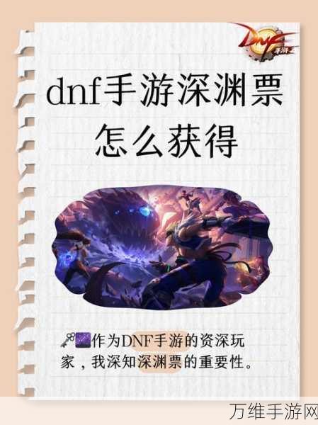 DNF100级深渊挑战必备,深渊票高效获取全攻略,解锁稀有装备秘籍