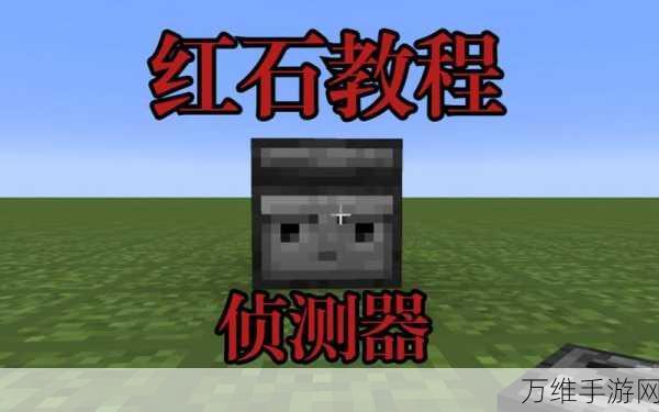 手游技巧揭秘,我的世界侦测器使用全攻略