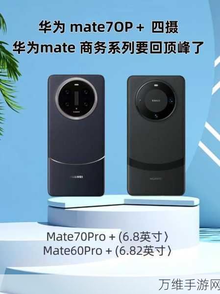华为Mate70系列大揭秘,研发代号、配色及耳机细节抢先看!