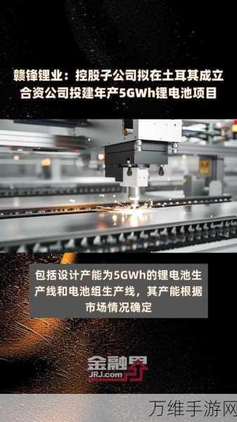 赣锋锂电新动力2025,CTP电池技术革新引领未来手游续航革命