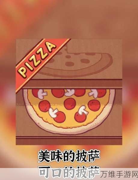 美味披萨制作之旅,手机版模拟经营游戏全攻略