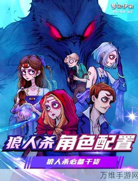 狼人杀高手攻略,10人局角色分配与策略解析
