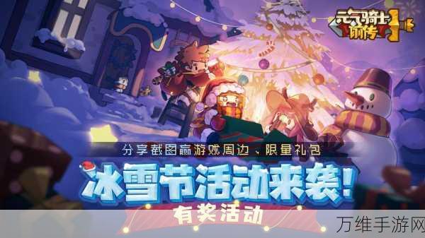 元气骑士前传冰雪节盛典，限时活动玩法全攻略及惊喜揭秘