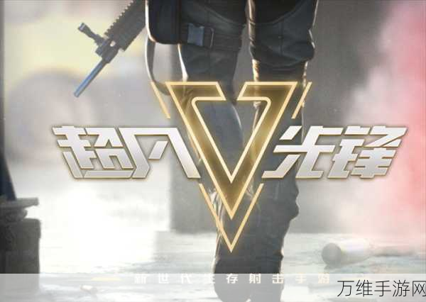 超凡先锋手游,危险符号标记技巧全揭秘,助你战场制胜!