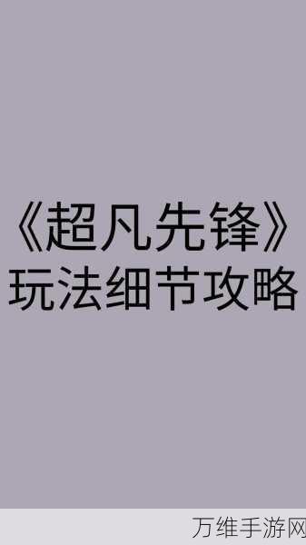 超凡先锋手游,危险符号标记技巧全揭秘,助你战场制胜!