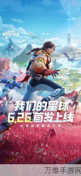 创造吧!我们的星球全球全平台震撼上线,开启沙盒建造新纪元