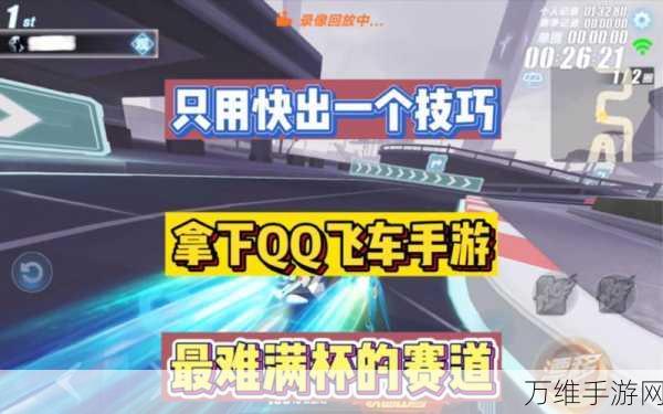 QQ飞车高手进阶,解锁致胜技巧,驰骋赛道无极限
