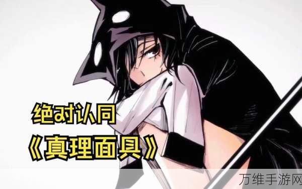 真理面具手游新版来袭，带你畅游角色扮演世界