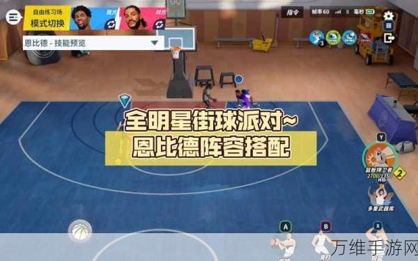 恩比德闪耀球场!全明星街球派对潜能加点深度解析