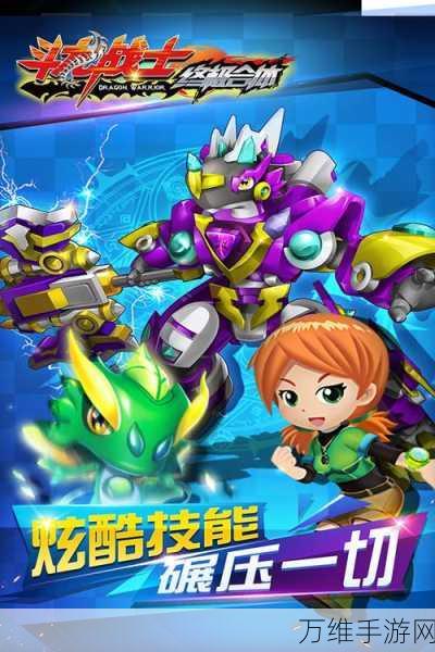 免费畅玩!斗龙战士之终极合体,热血动作游戏来袭