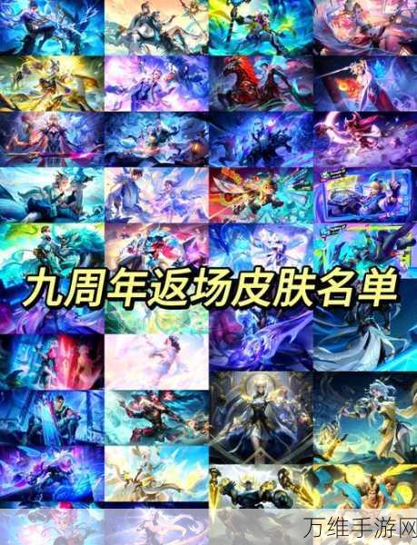 王者荣耀五周年庆典,返场皮肤投票全攻略及精彩赛事前瞻
