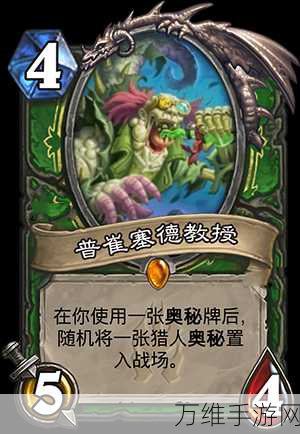 炉石传说深度攻略,普崔塞德教授实战技巧与战术解析