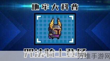 咒法骑士崛起!元气骑士咒术流派深度攻略与实战强度剖析