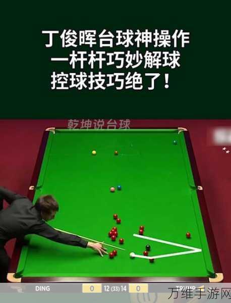 台球世界新攻略,掌握延长线技巧,制胜一击尽在掌握!