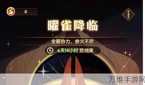 曜雀降临,终极攻略解锁剑与远征最后挑战