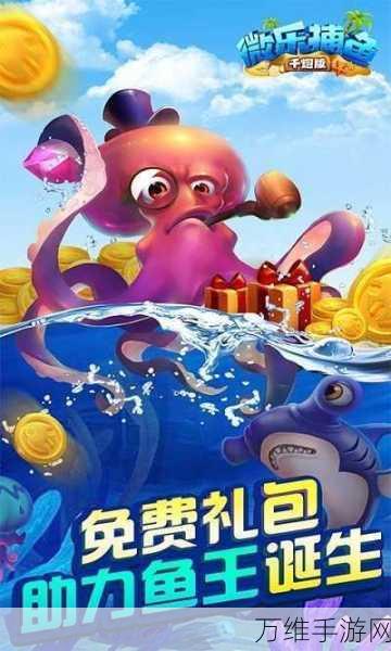 微乐捕鱼百度服,人气爆棚的休闲捕鱼之旅