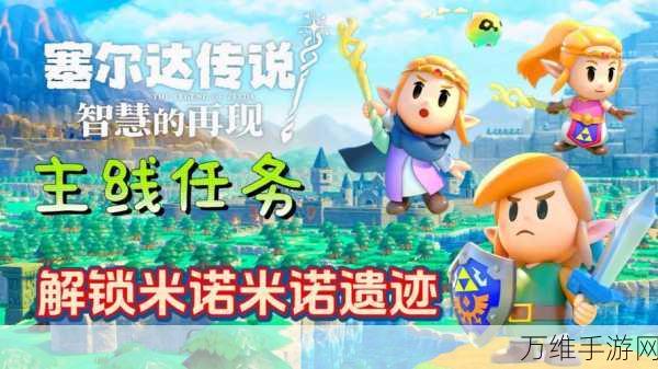 塞尔达传说,智慧重生,生存挑战全攻略解锁