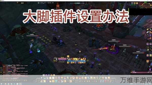 魔兽世界玩家必看,大脚插件无任务提示解决方案大揭秘