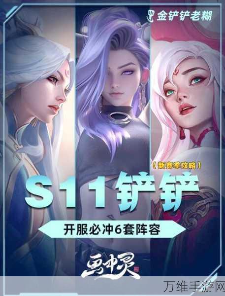 金铲铲之战S11赛季末清仓大甩卖,最强阵容搭配攻略