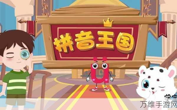 畅玩儿童拼音王国,手游下载全攻略