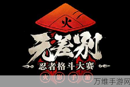 火影忍者手游无差别大赛,萌新晋级之路揭秘