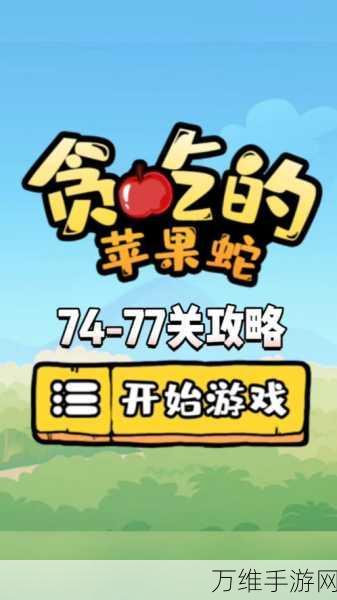 蛇蛇贪吃，安卓版精致卡通休闲闯关秘籍