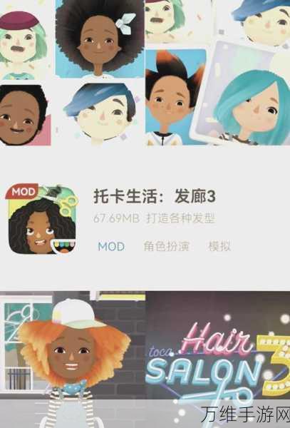 畅玩托卡小小发型师 3 安卓版,开启创意造型之旅
