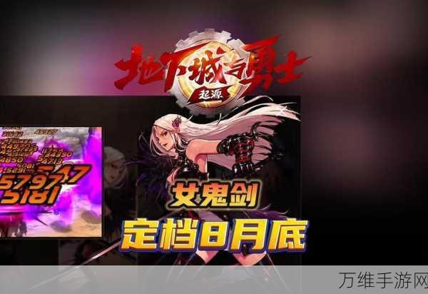 地下城与勇士手游,起源女鬼剑上线时间揭晓及详细前瞻
