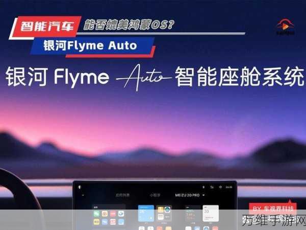 银河E8 AI精灵与Flyme Auto联动体验,智能操控新境界?