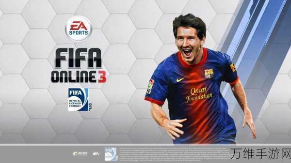 FIFA Online 3 新手速成秘籍,初期快速成长与比赛制胜攻略
