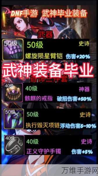 DNF天帝95级毕业装备精选指南,打造无敌战神之路