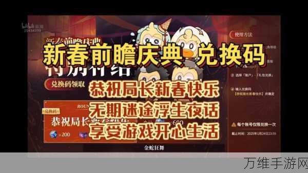 无期迷途新春前瞻庆典，直播盛宴即将开启，海量福利等你来拿！