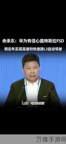 手游圈外热点，余承东预言成真，马斯克FSD遭美调查，科技巨头风云再起