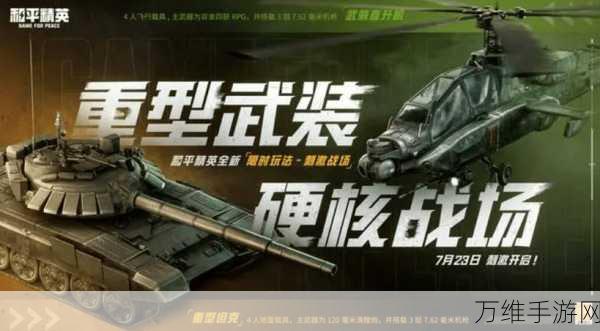 和平精英8月军需大揭秘,全新装备与惊喜活动等你来战!