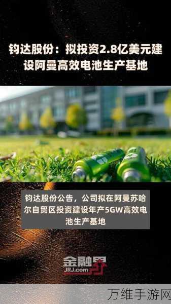 手游跨界新动向,钧达股份进军阿曼,打造10GW高效光伏电池产能,或影响未来手游能源布局?