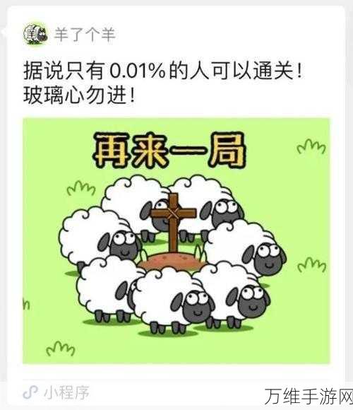 羊了个羊,无限制畅玩 画风搞怪的趣味闯关秘籍