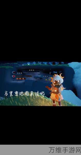 光遇探索指南,揭秘马里奥遇境进入方法,开启奇幻之旅!