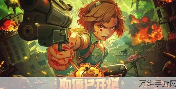 激战僵尸世界,安卓版动作射击游戏攻略