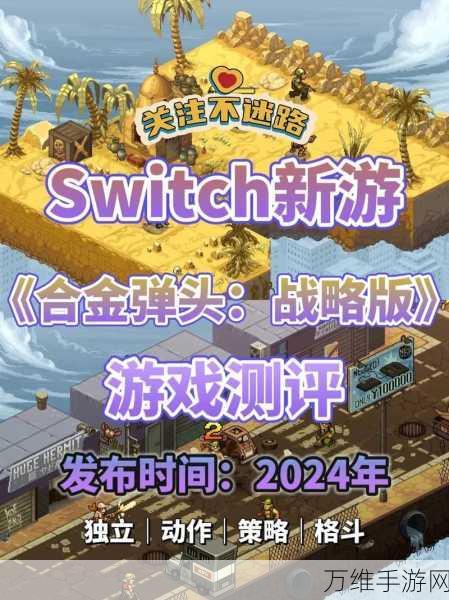 畅玩合金弹头 7 中文手机版,简单益智的闯关之旅