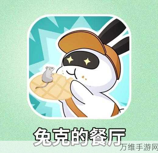 畅玩世界兔子餐厅手机版,全民皆宜的经营之旅