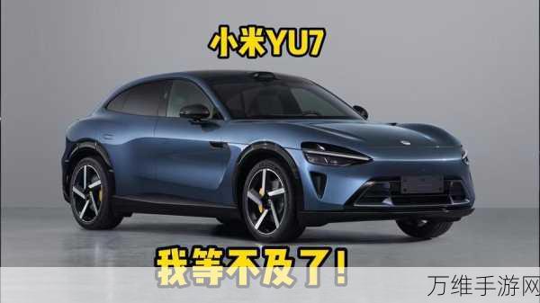 手游界新宠,小米YU7纯电SUV概念融入,30-40万级手游设备能否掀起新风尚?