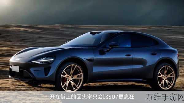 手游界新宠,小米YU7纯电SUV概念融入,30-40万级手游设备能否掀起新风尚?
