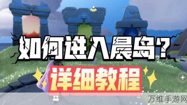 光遇晨岛新手攻略,解锁晨岛秘密,轻松上手必备指南
