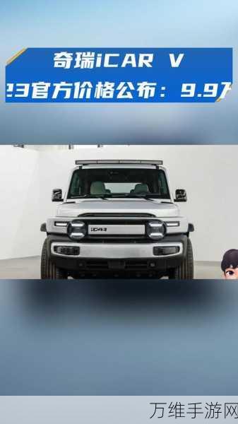 奇瑞iCAR V23手游联动预售盛况空前，跨界合作引爆玩家热情
