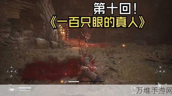 黑神话,悟空精魄百目真人高效获取攻略,解锁战斗新境界!