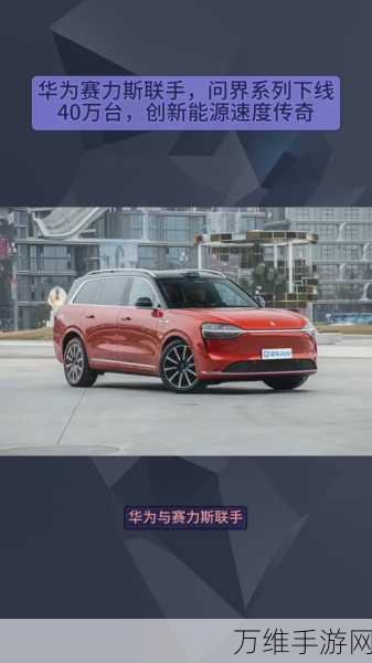 华为豪掷50亿助力赛力斯，新能源手游市场格局或将重塑？