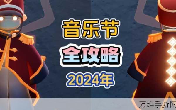光遇2023音乐节盛启,时间、亮点与参与指南全揭秘