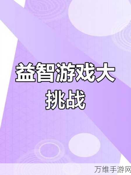 智慧大爆破,烧脑积木玩法,挑战你的智力极限