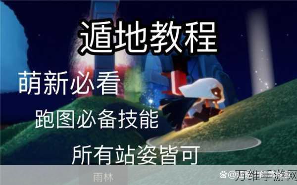 光遇高手秘籍,掌握遁地技巧,探索无限可能