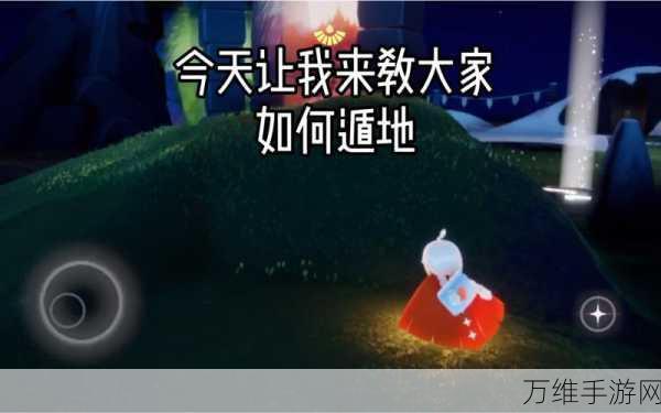 光遇高手秘籍,掌握遁地技巧,探索无限可能
